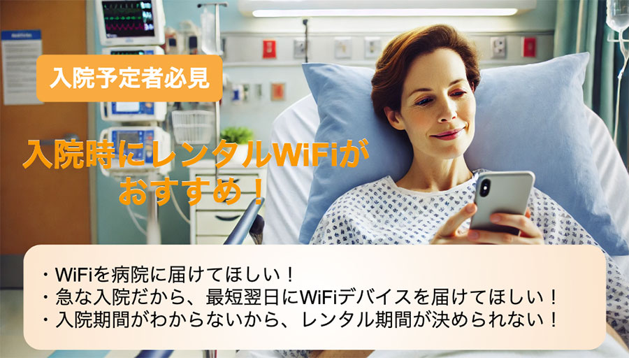 入院生活でのWiFiレンタル