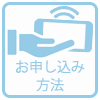 お申込み方法に関する質問