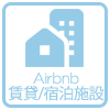 Airbnb/賃貸/宿泊施設