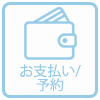 支払い/予約に関する質問