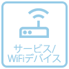 サービス/WiFi デバイスに関しての質問