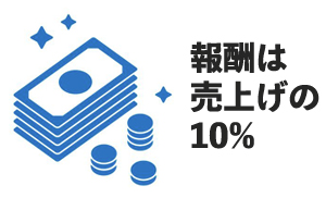 報酬は売上げの10%