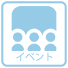 イベント