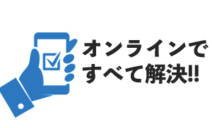 オンラインですべて解決